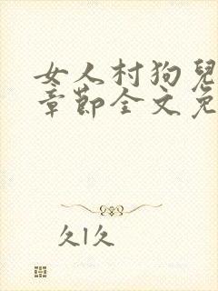 女人村狗儿最新章节全文免费阅读