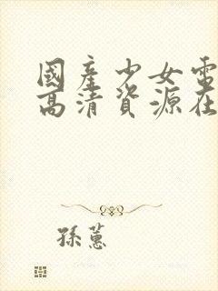 国产少女电视剧高清资源在线观看封面