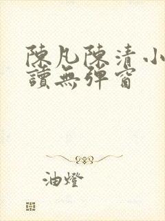 陈凡陈清小说阅读无弹窗