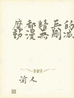 魔都精兵的奴隶动漫无删减在线看封面