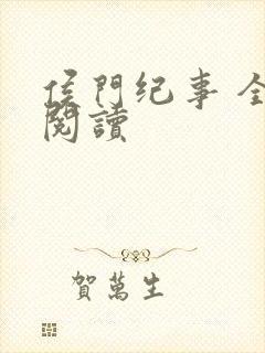 侯门纪事 全文阅读