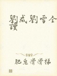 刘成刘雪全文阅读