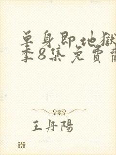 单身即地狱第5季8集免费观看