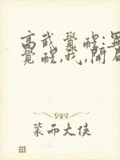 高武觉醒:异能觉醒,我,开局觉醒sss级