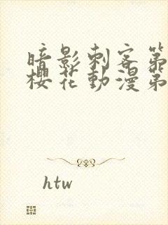 暗影刺客第四季樱花动漫第九集封面