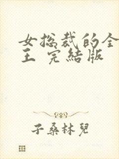 女总裁的全能兵王 完结版