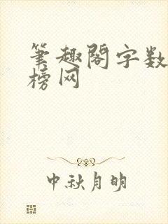 笔趣阁字数排行榜网