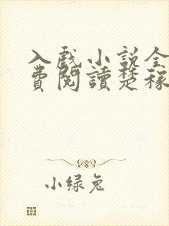 入戏小说全文免费阅读楚稼君