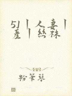 51丨人妻丨国产丨丝袜