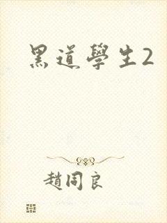 黑道学生2