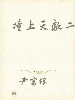 撞上天敌二次方封面