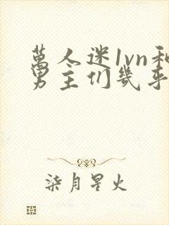 万人迷1vn和男主们几乎无区别