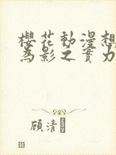 樱花动漫想要成为影之实力者第二季