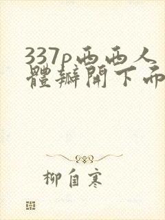 337p西西人体瓣开下面封面