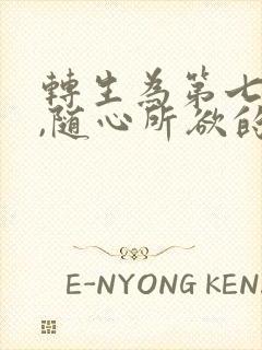 转生为第七王子,随心所欲的魔法学习之路