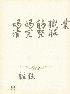 妈妈的职业5高清完整版