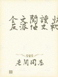 全文阅读 快穿反派他又软又甜封面