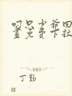 叼只少爷回家漫画免费下拉式最新话60