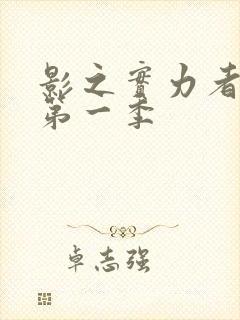 影之实力者暗影第一季