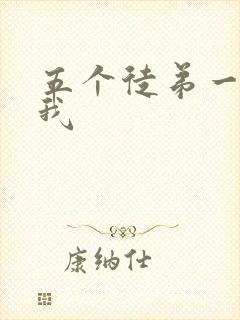 五个徒弟一起C我封面