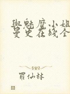 与魅魔小姐的罗曼史在线全集