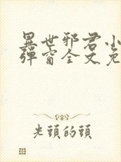 异世邪君小说无弹窗全文免费阅读