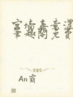 宫墙春意浓by笔趣阁免费阅读笔趣阁封面