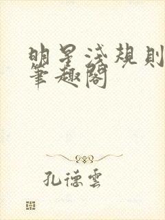 明星浅规则之皇笔趣阁