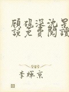 顾砚深沈星瑶小说免费阅读最新章节