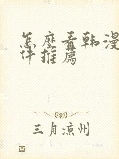 怎么看韩漫的软件推荐封面