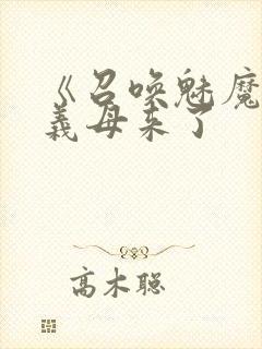 《召唤魅魔结果义母来了