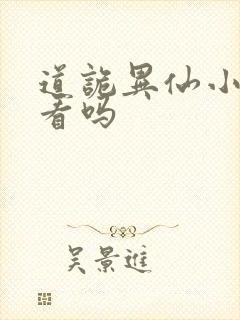 道诡异仙小说好看吗