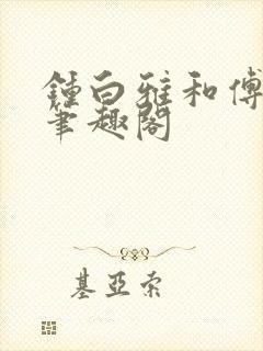钟白雅和傅之衍笔趣阁