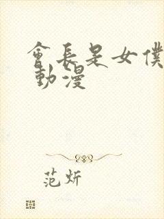 会长是女仆大人 动漫