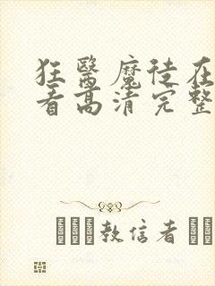 狂医魔徒在线观看高清完整版免费封面