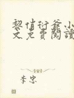 黎俏衍爷小说全文免费阅读无弹窗最新章节