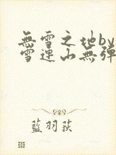 无雪之地by寒雪连山无弹窗笔趣阁封面