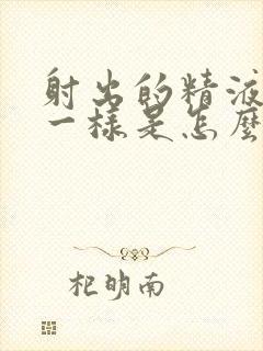 射出的精液和水一样是怎么回事封面