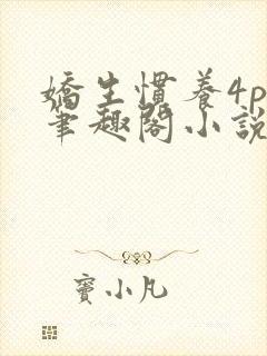 娇生惯养4ph笔趣阁小说最新