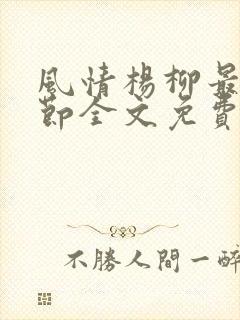 风情杨柳最新章节全文免费阅读笔趣封面