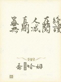 蛊真人在线阅读无删减阅读