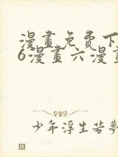 漫画免费下拉式6漫画六漫画