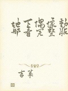 地下偶像动画在哪看完整版免费的