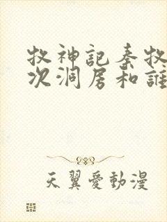 牧神记秦牧第一次洞房和谁