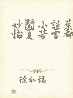 妙阅小说叶辰孙怡夏若雪都市