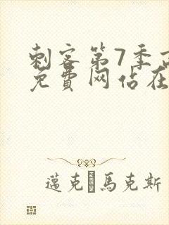 刺客第7季高清免费网站在线播放封面