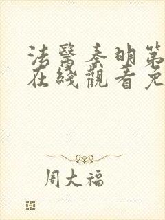 法医秦明第一季在线观看免费观看