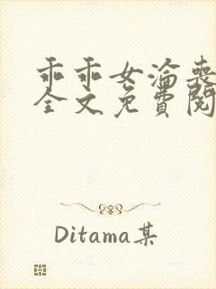 乖乖女沦丧小说全文免费阅读