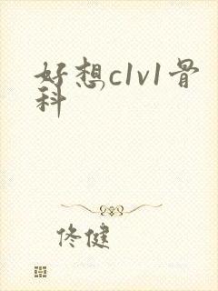 好想c1v1骨科封面