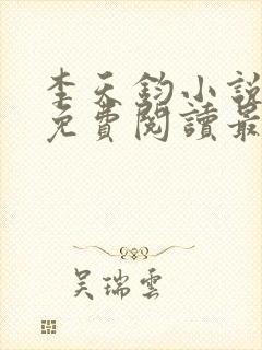 李天钧小说全文免费阅读最新章节